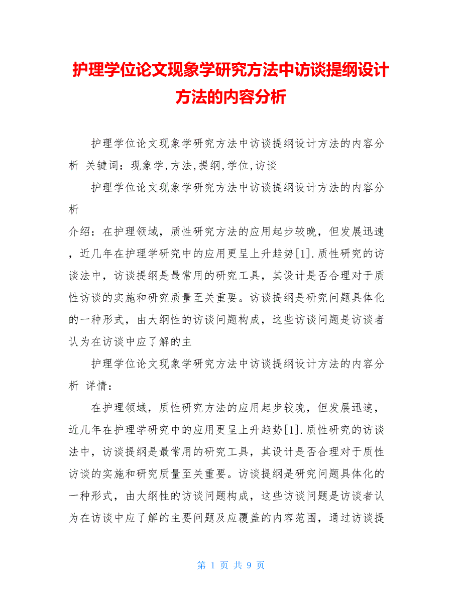 护理学位论文现象学研究方法中访谈提纲设计方法的内容分析【新】_第1页