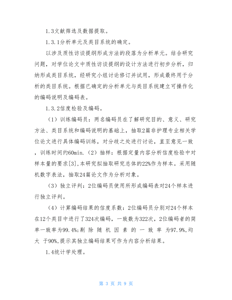 护理学位论文现象学研究方法中访谈提纲设计方法的内容分析【新】_第3页