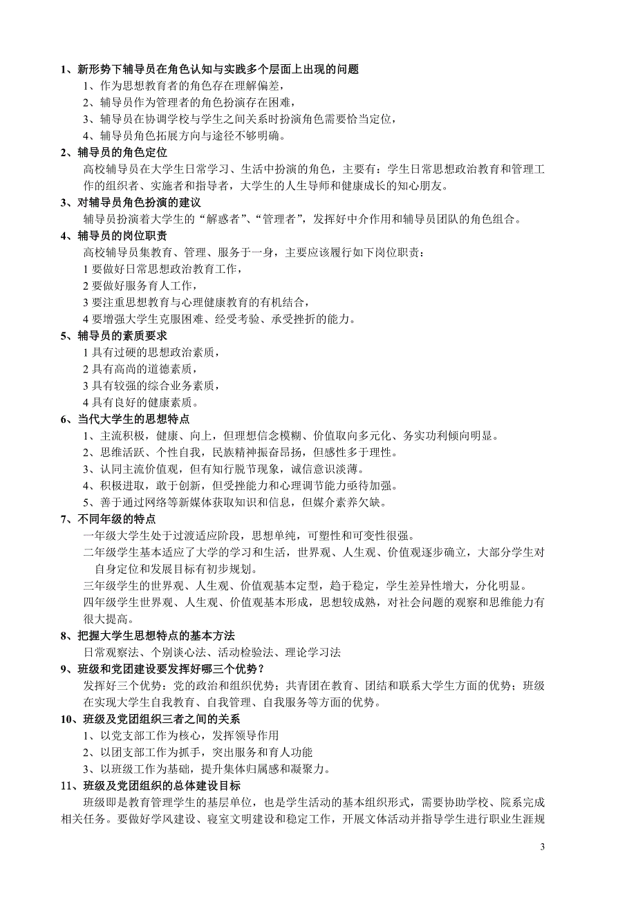 《高校辅导员培训教程》核心知识点整理12页_第3页