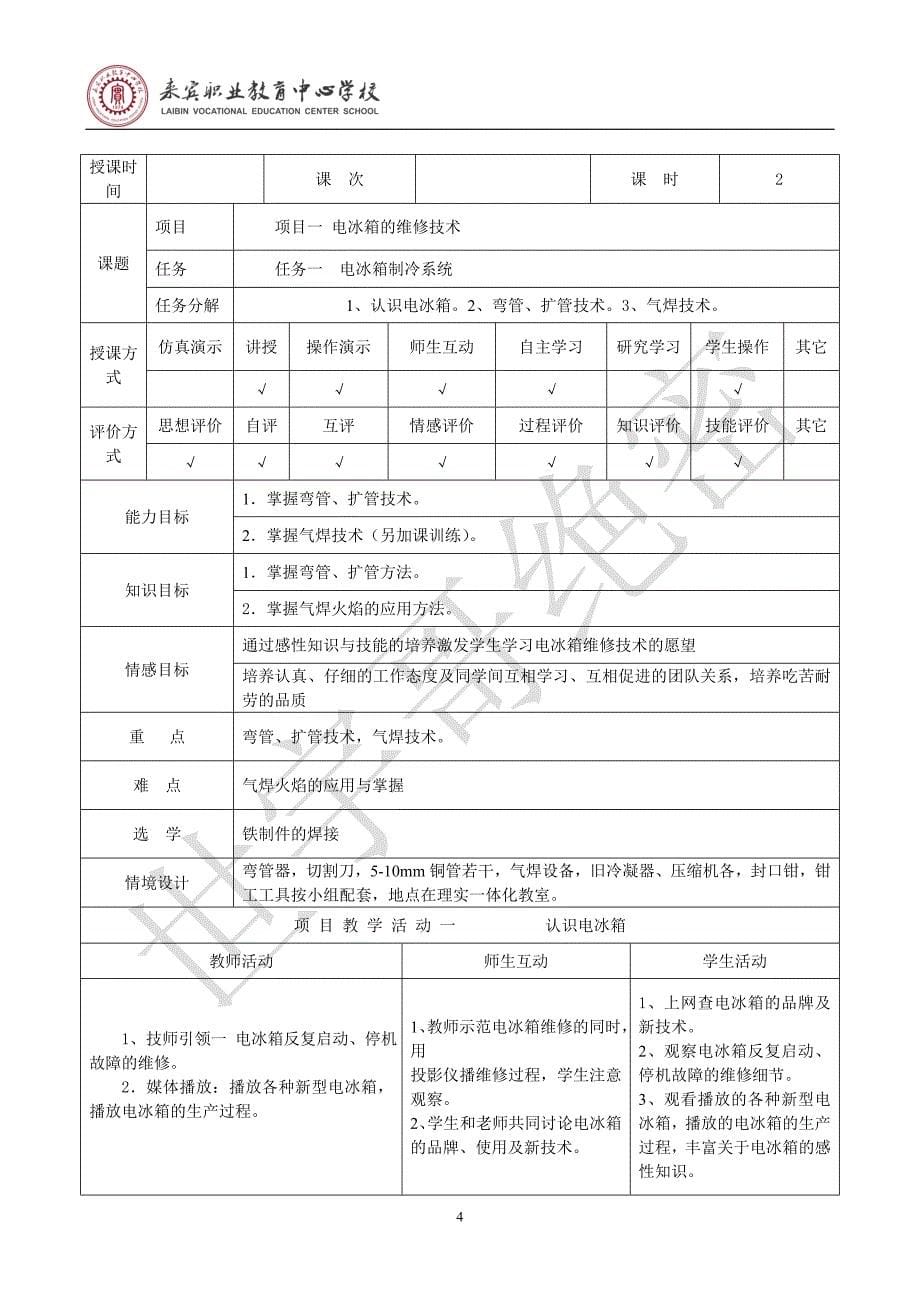 《制冷与空调原理与维修》教案39页_第5页