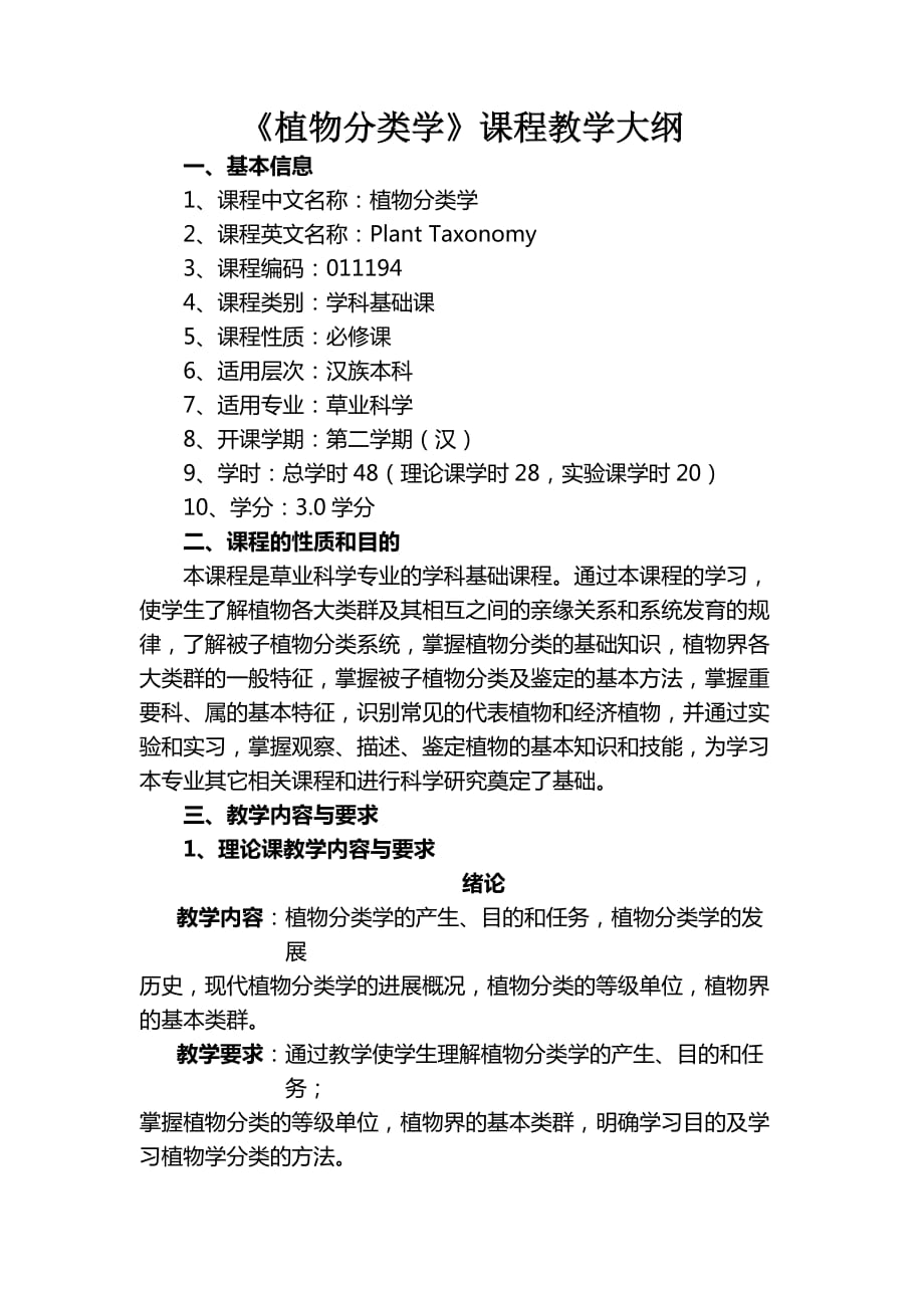 《植物分类学》课程教学大纲7页_第1页