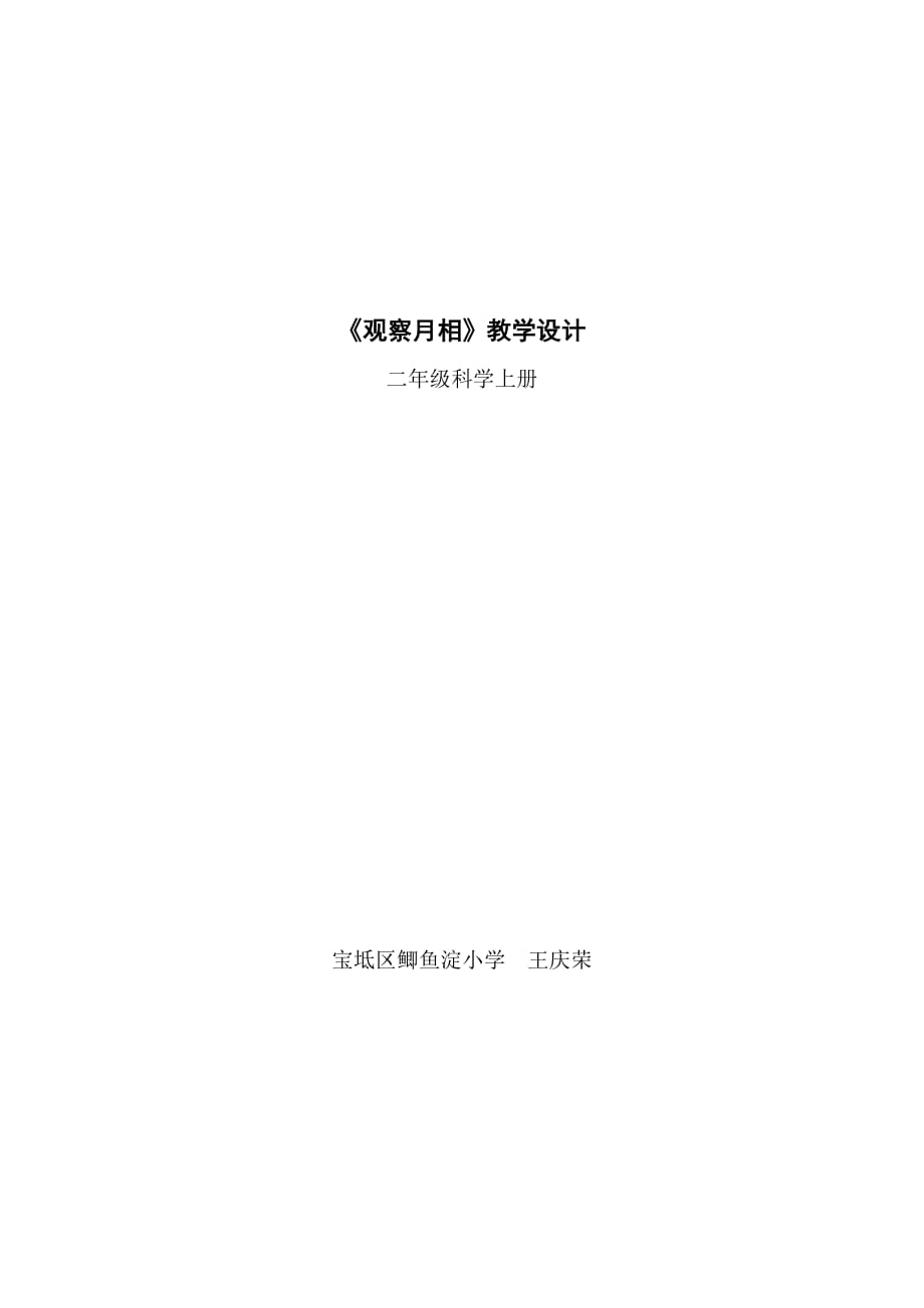 《观察月相》最新版二年级科学上册教学设计4页_第1页