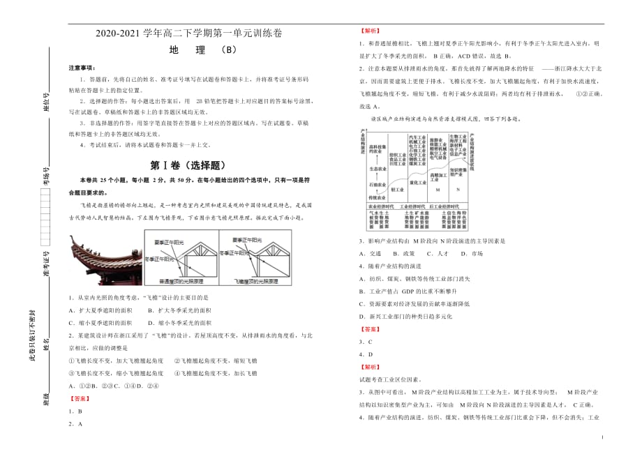 2020-2021学年选择性必修2第一单元区域与区域发展达标检测卷 B卷 教师版_第1页