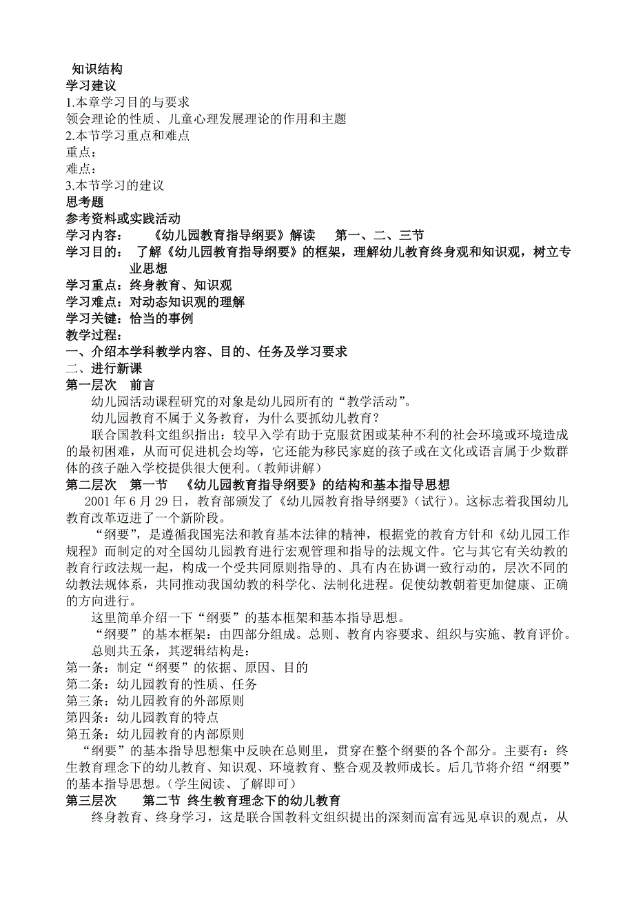 《幼儿园教育指导纲要》解读46页_第1页