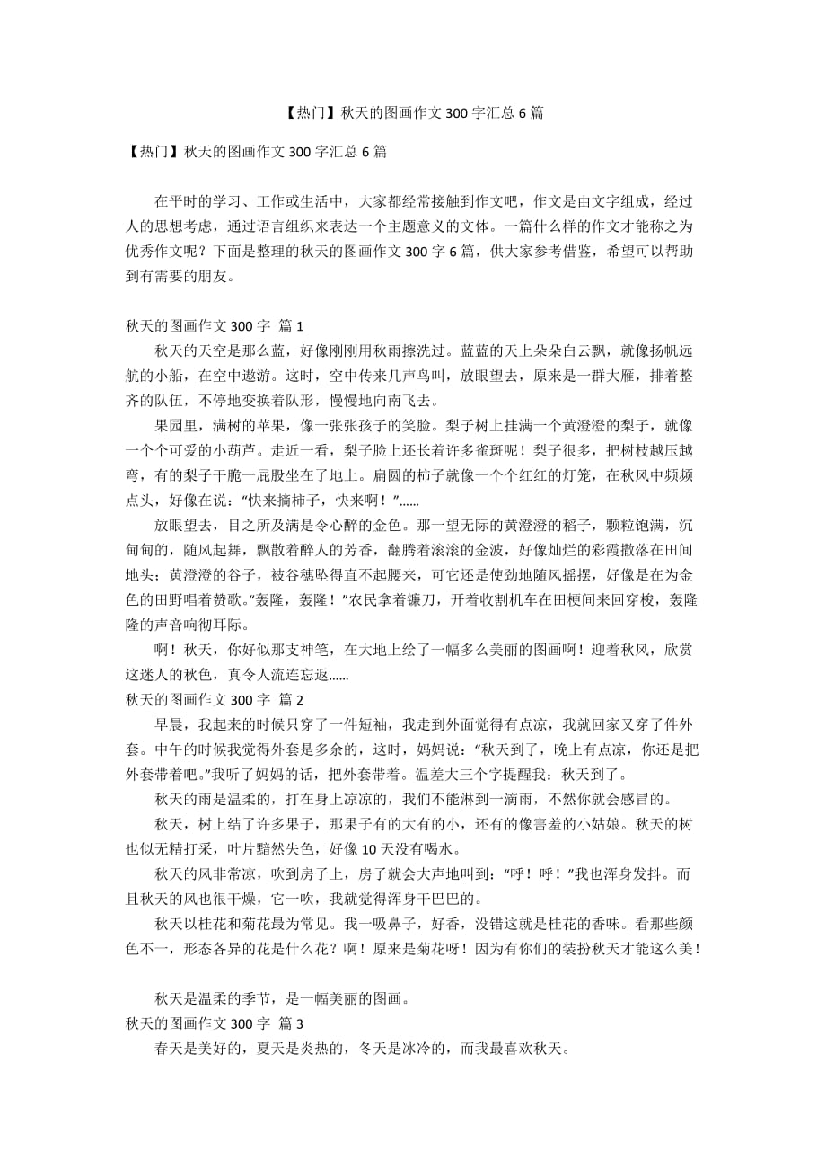 【热门】秋天的图画作文300字汇总6篇_第1页