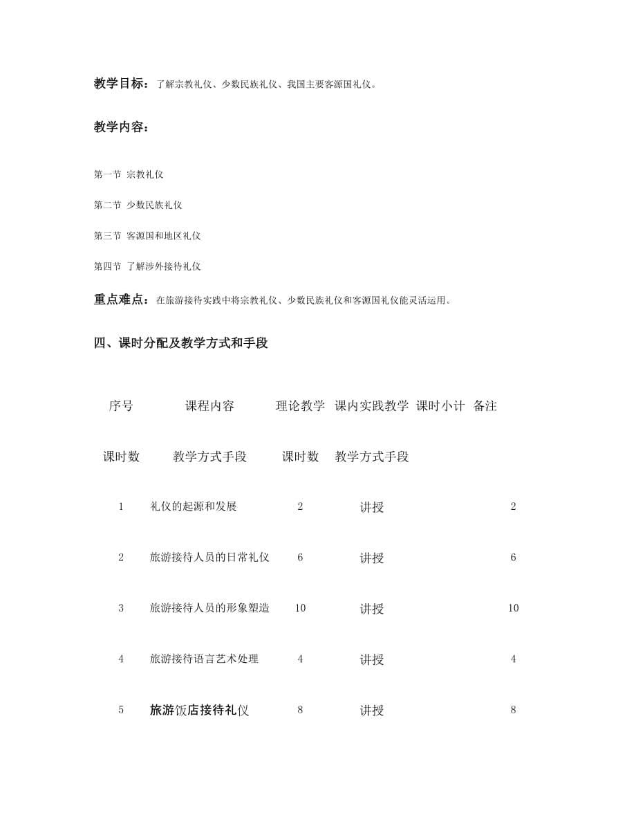 《旅游社交礼仪》课程教学大纲.6页_第5页