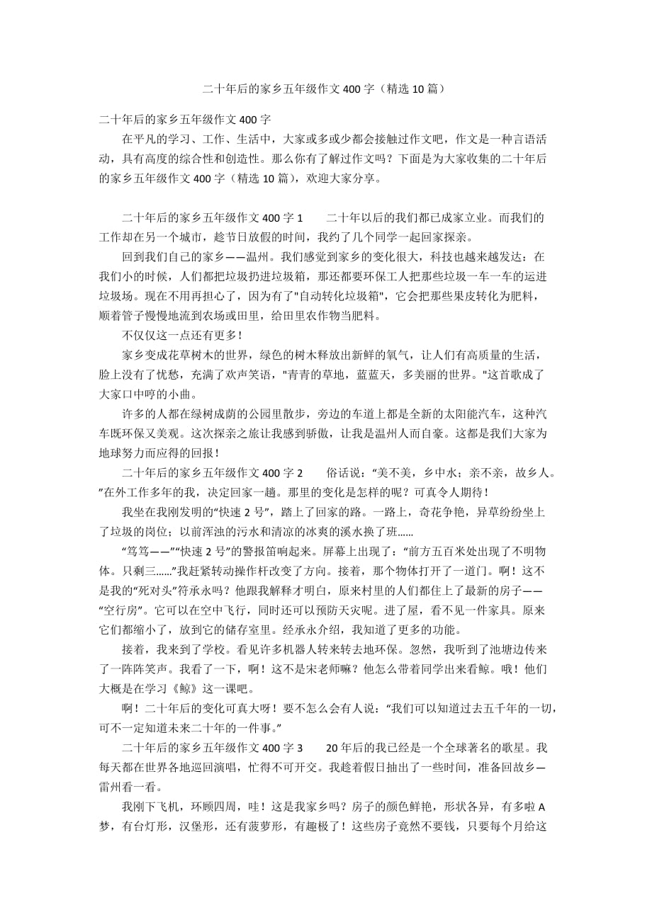 二十年后的家乡五年级作文400字（精选10篇）_第1页