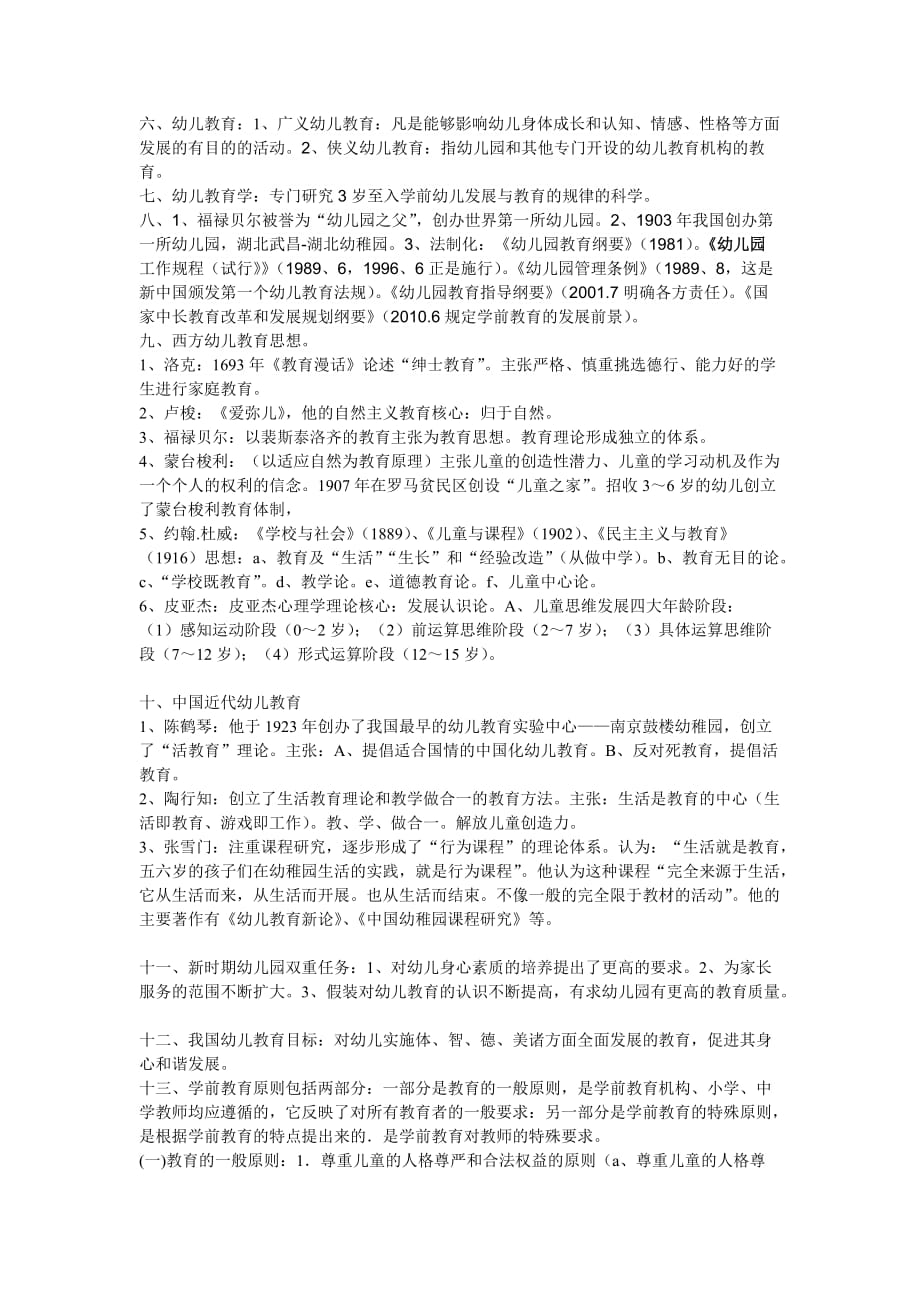 《保教知识与能力》(上)重点知识梳理4页_第3页