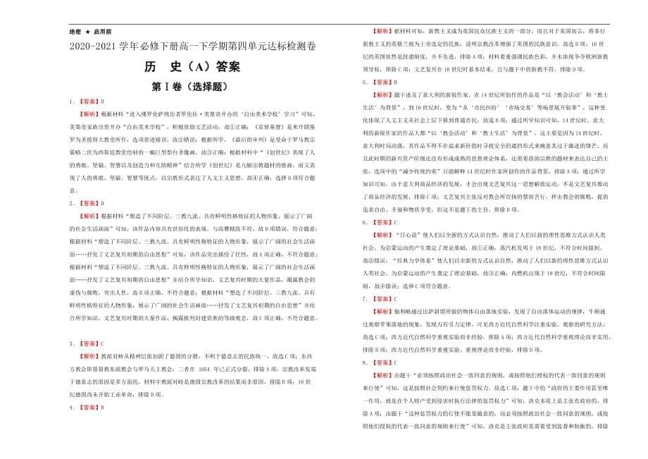 2020-2021学年必修下册第四单元资本主义制度的确立达标检测卷 A卷 学生版_第5页