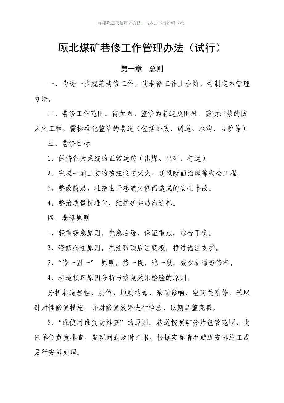 （推荐）煤矿巷修管理办法_第1页