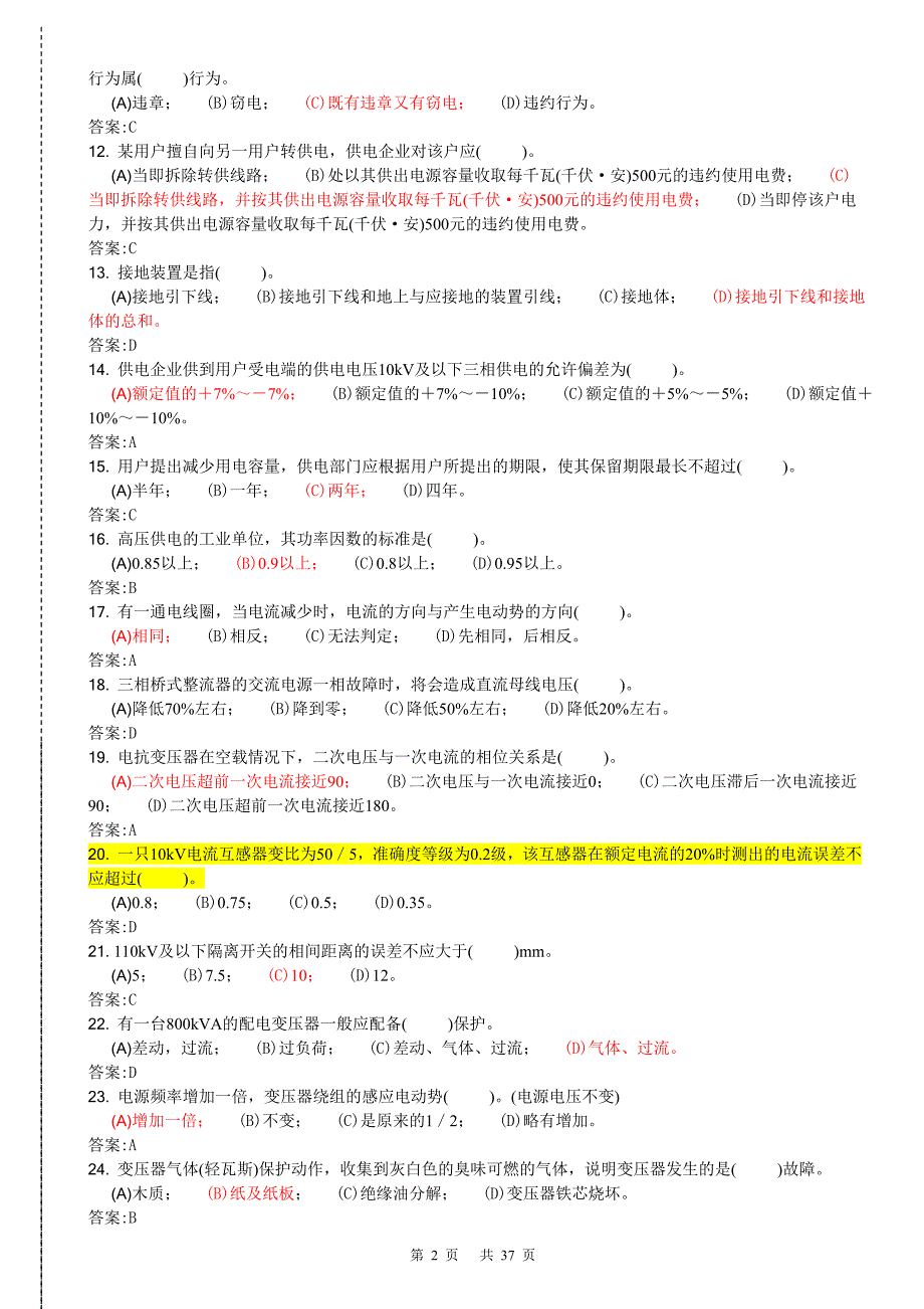 《用电监察员》高级工理论、技能操作复习题(含答案)合卷38页_第2页