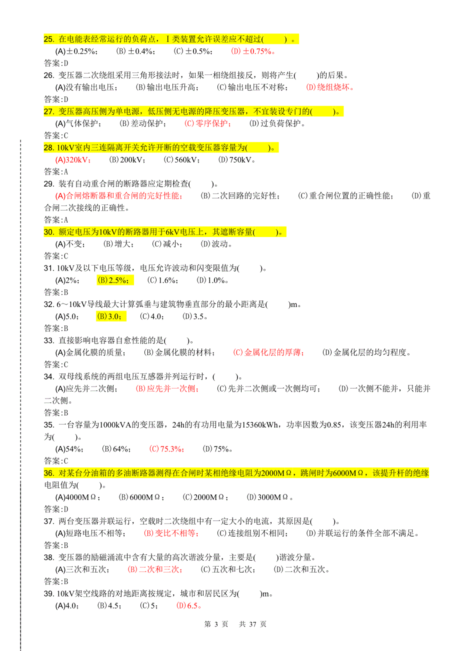 《用电监察员》高级工理论、技能操作复习题(含答案)合卷38页_第3页