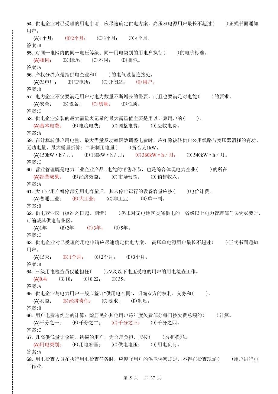 《用电监察员》高级工理论、技能操作复习题(含答案)合卷38页_第5页