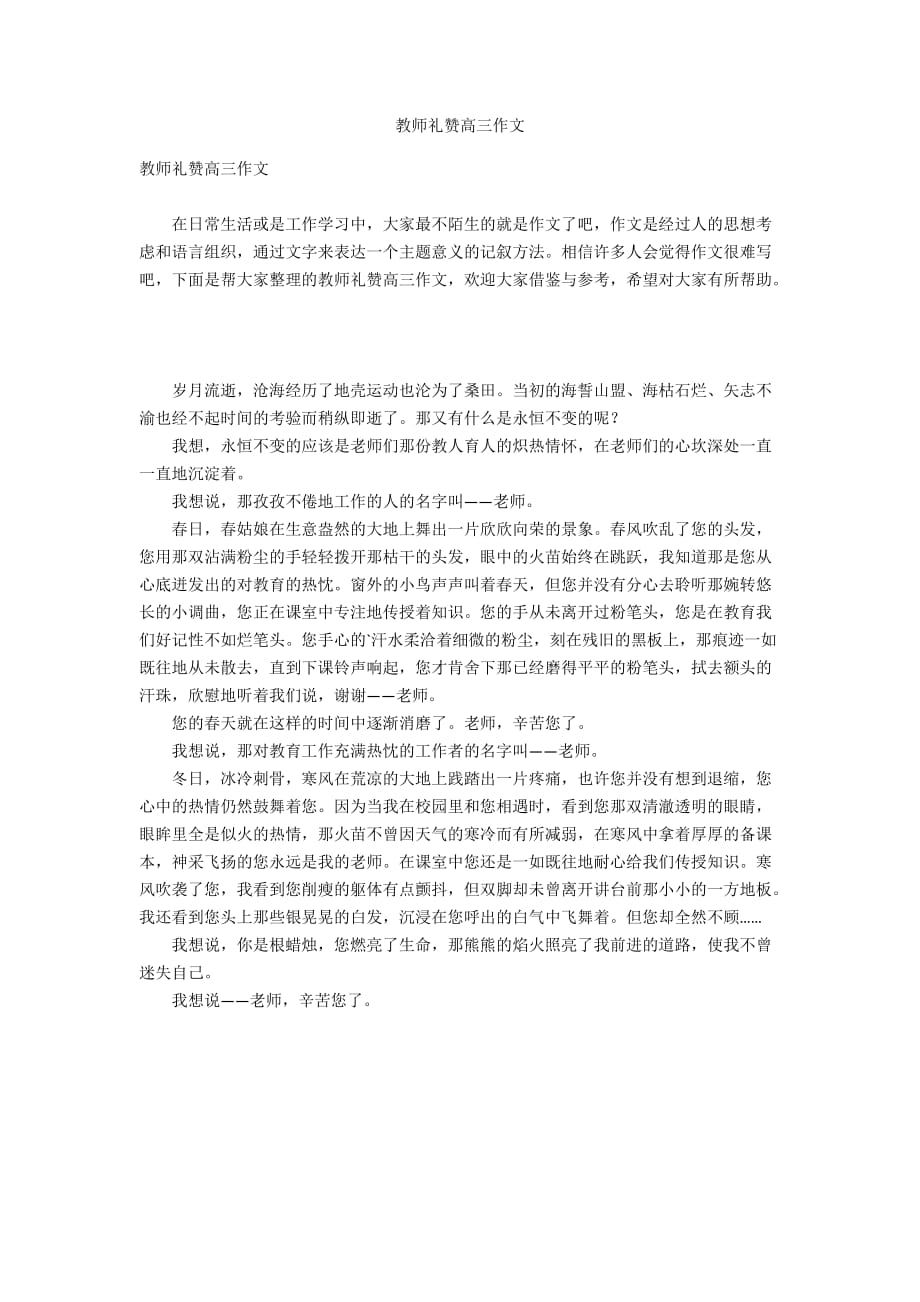 教师礼赞高三作文_第1页