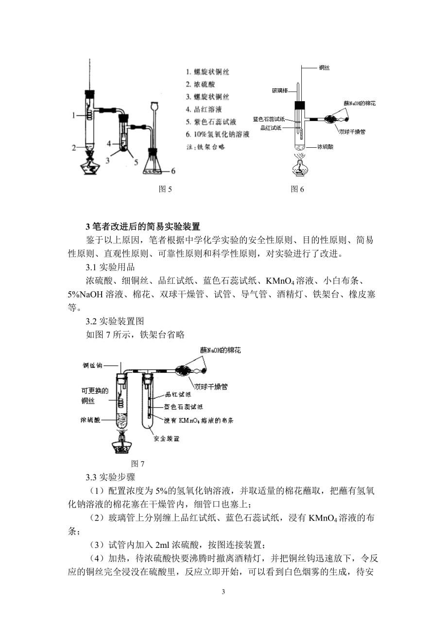 《铜与浓硫酸反应实验的改进》4页_第3页