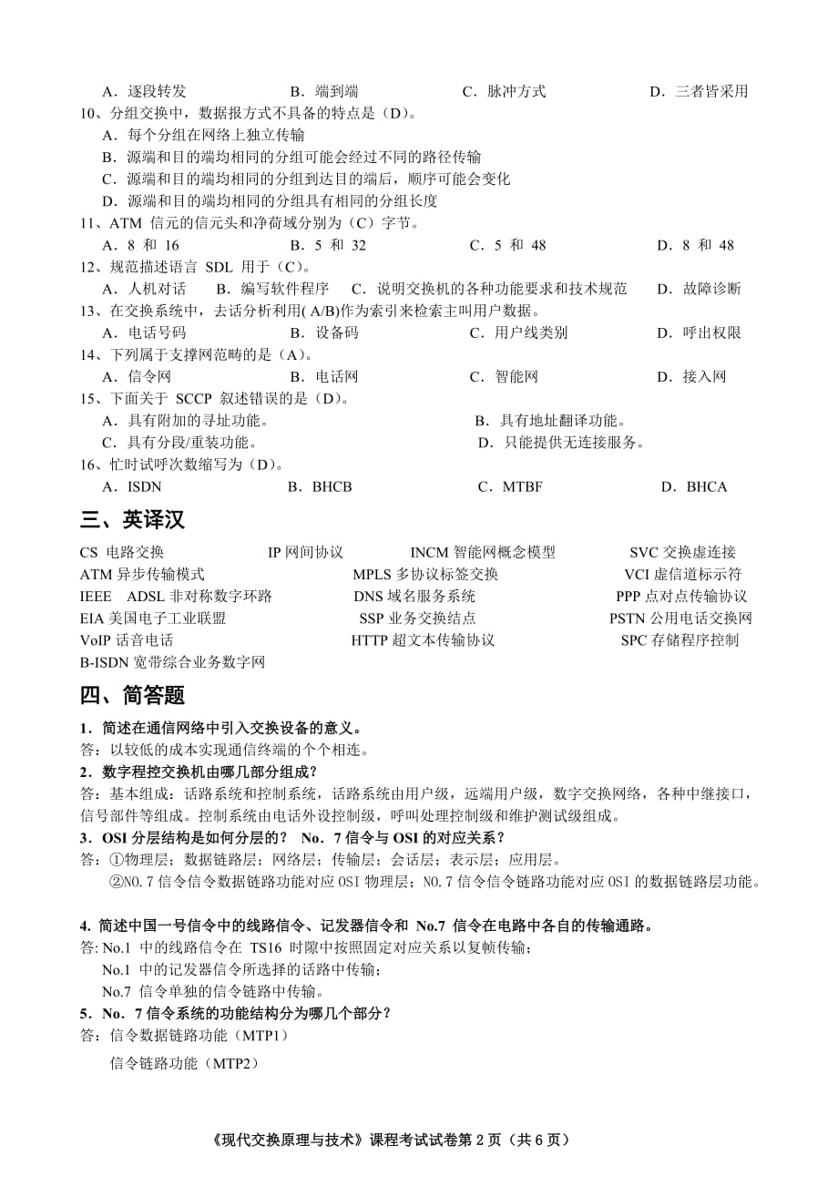 《现代交换原理与技术》课程考试试卷6页_第2页