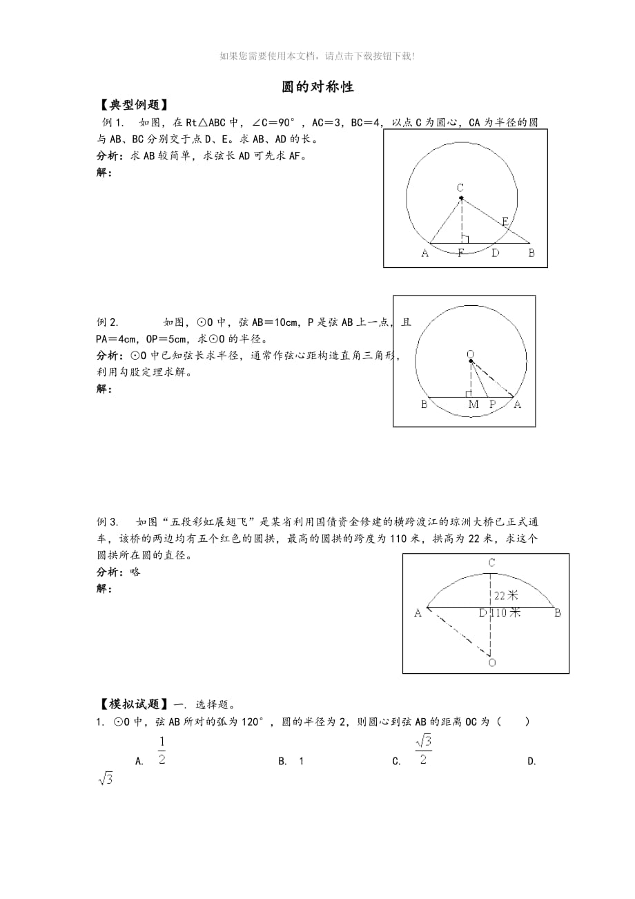 （推荐）圆的对称性-知识点和典型例题_第1页