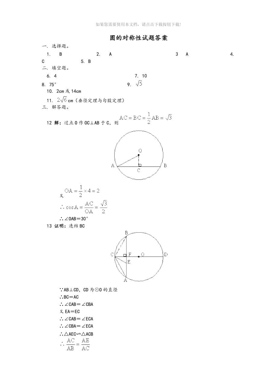 （推荐）圆的对称性-知识点和典型例题_第5页