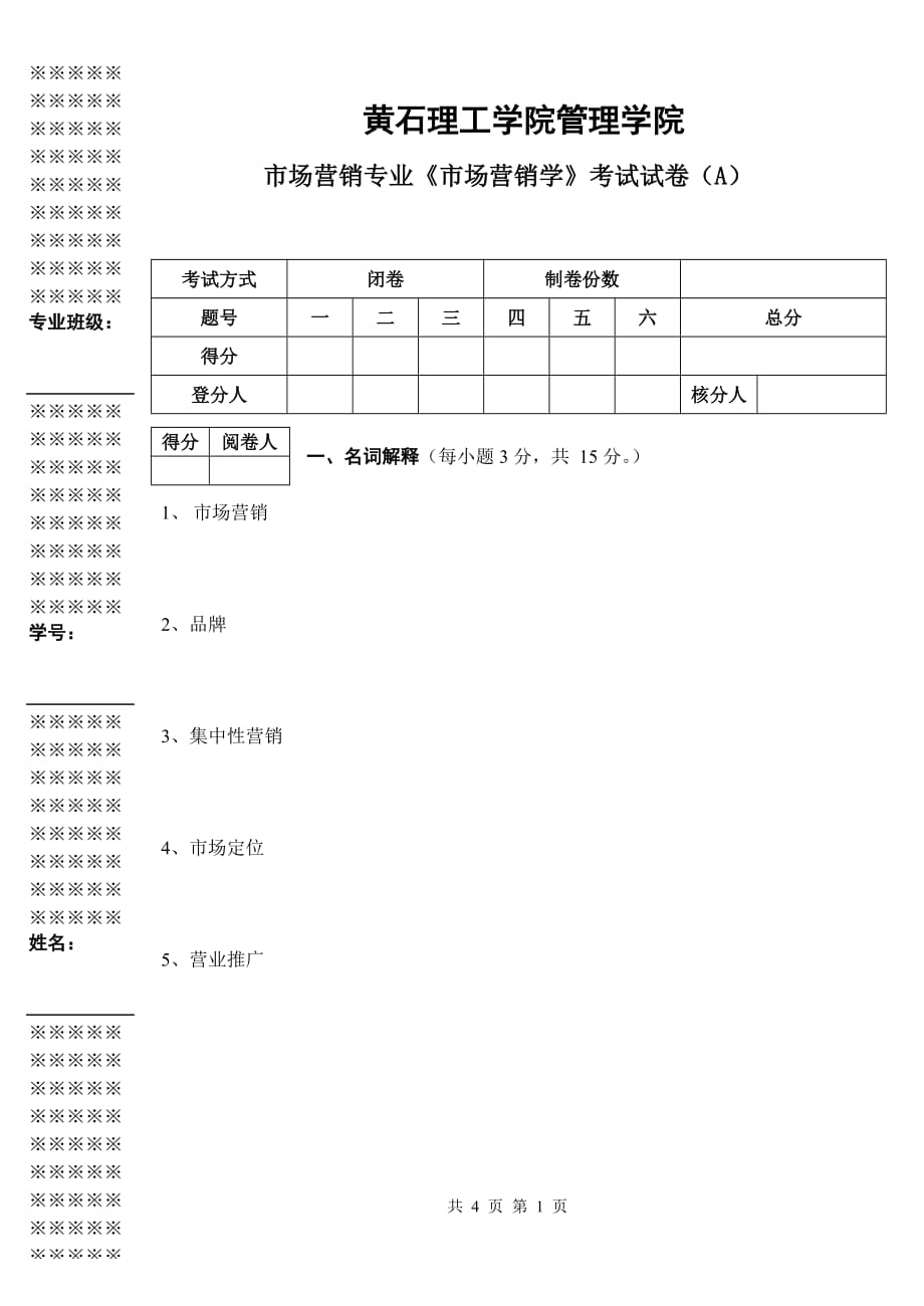 《市场营销学》试卷A卷4页_第1页