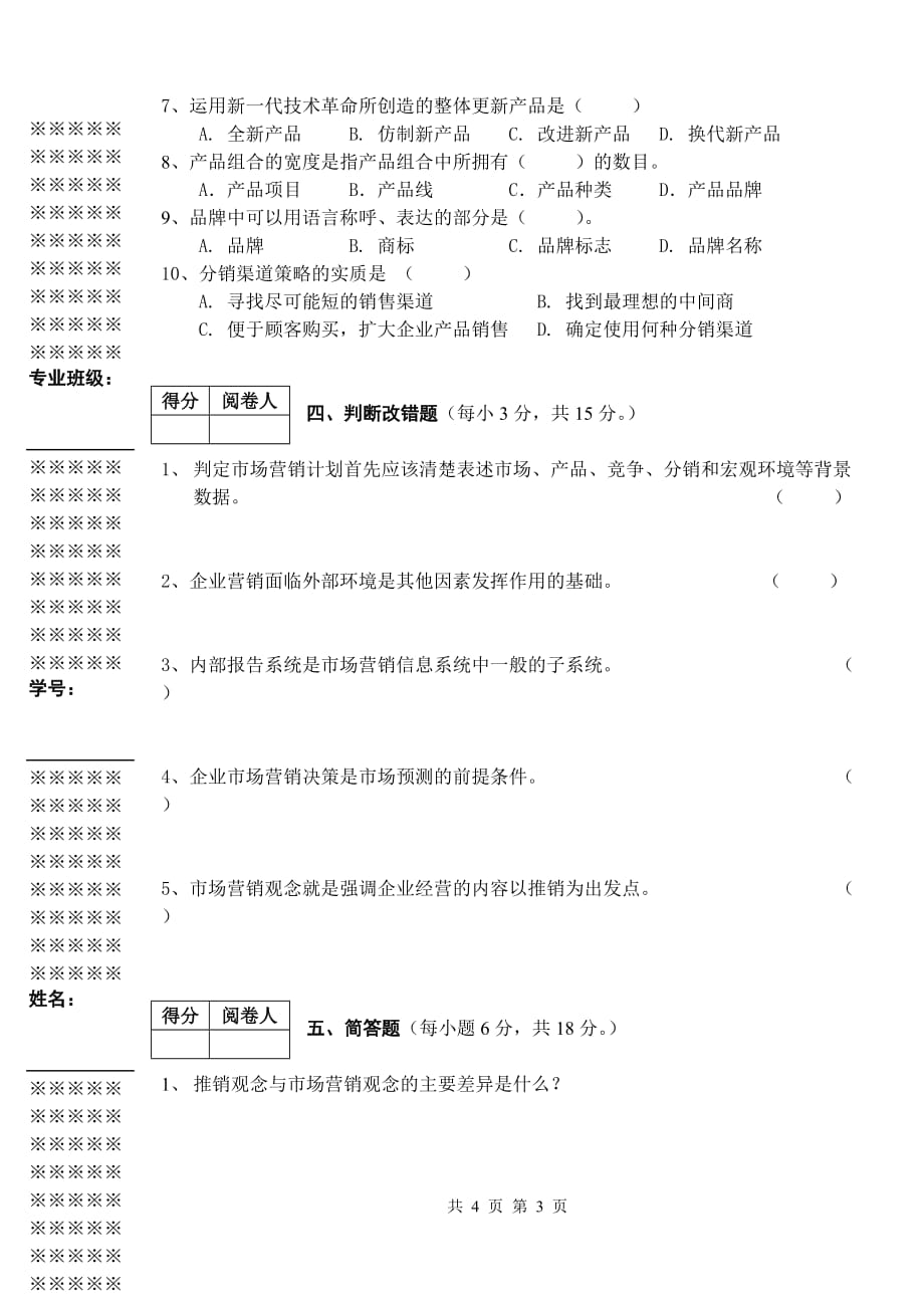 《市场营销学》试卷A卷4页_第3页