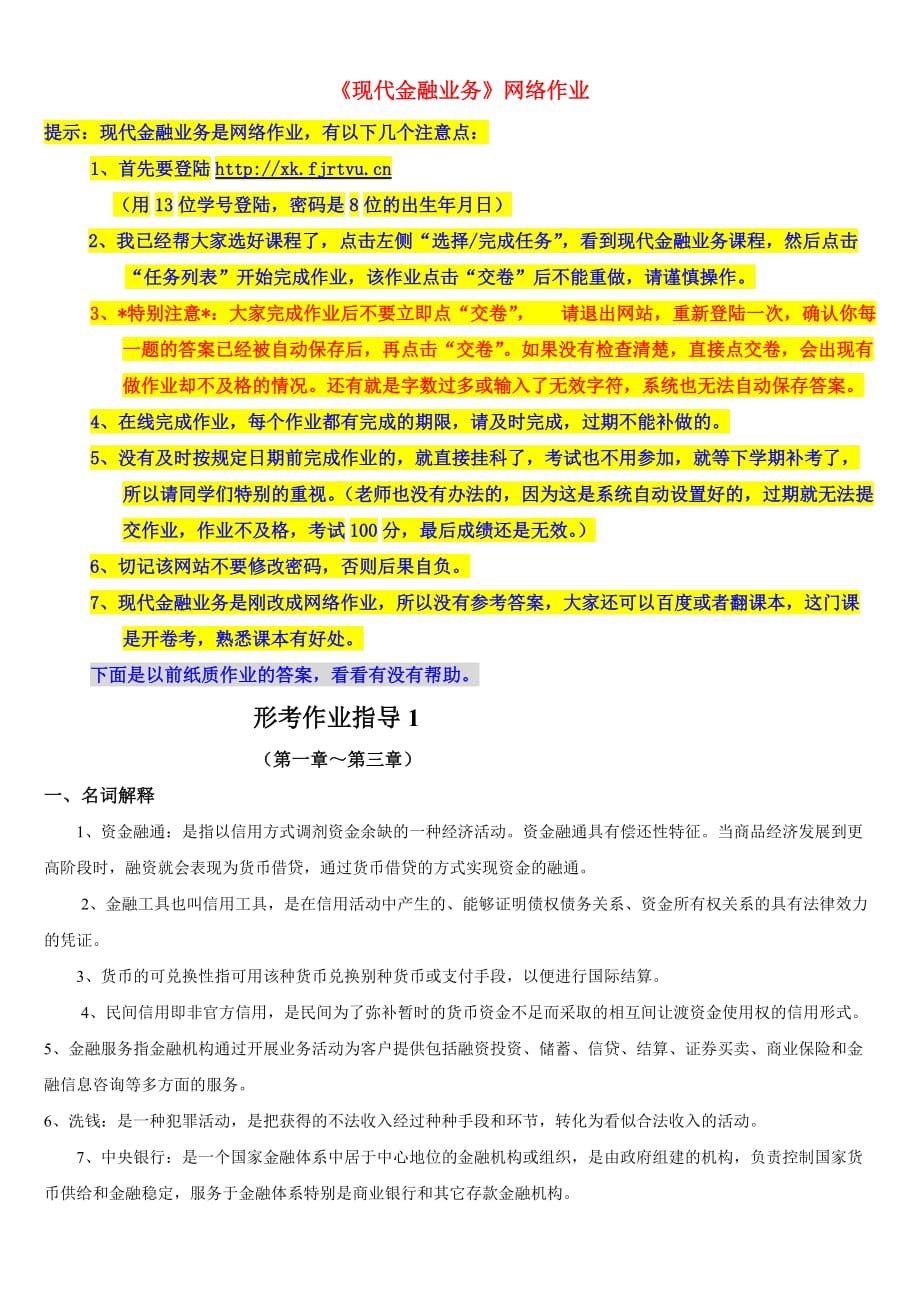 《现代金融业务》网络作业答案7页_第1页