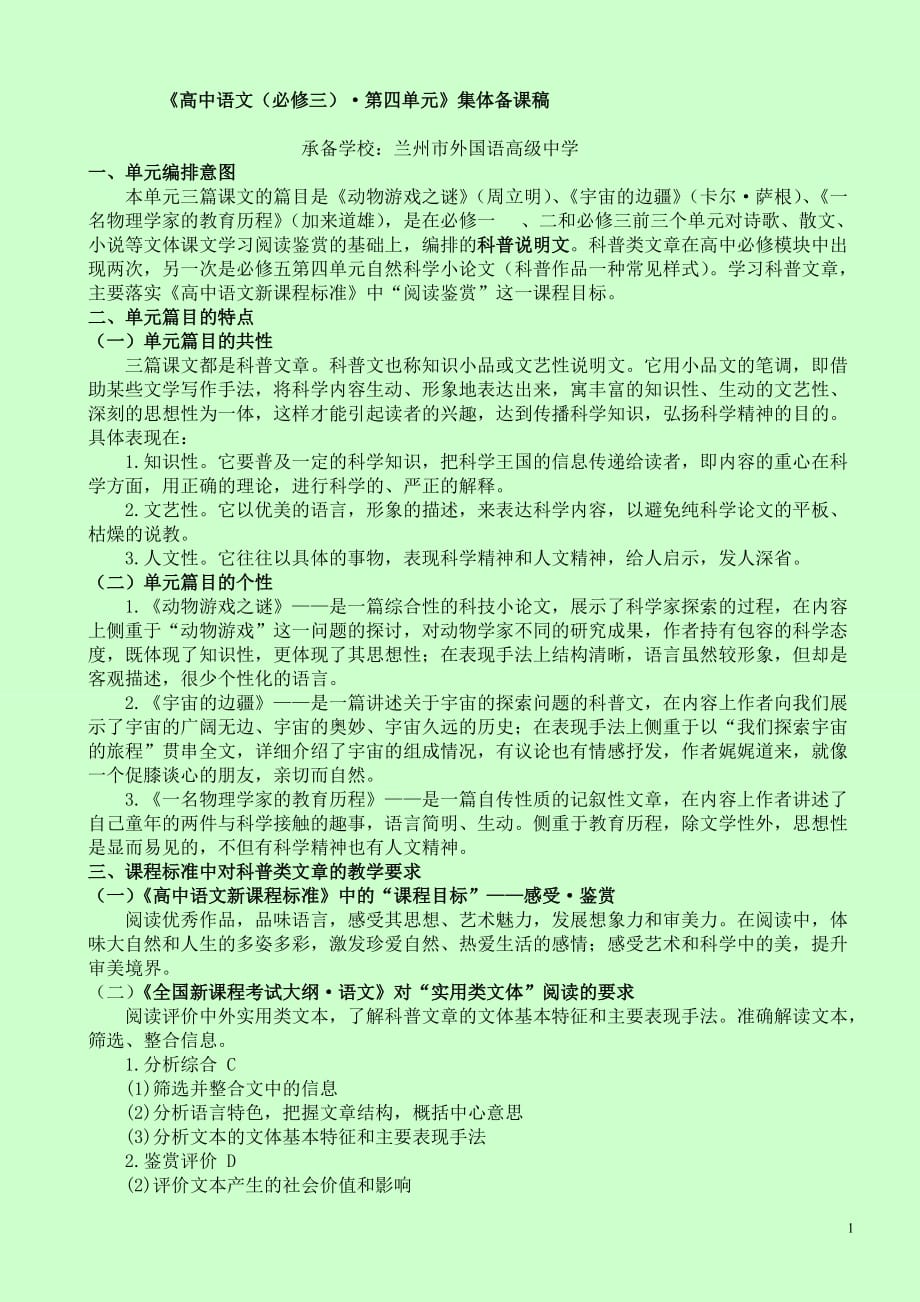 《高中语文(必修三)&amp#183;第四单元》集体备课稿9页_第1页