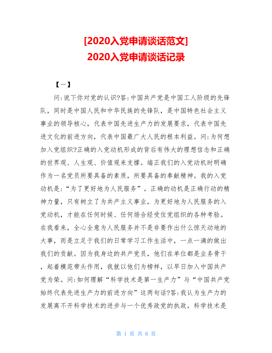 [2021入党申请谈话范文] 2021入党申请谈话记录【新】_第1页