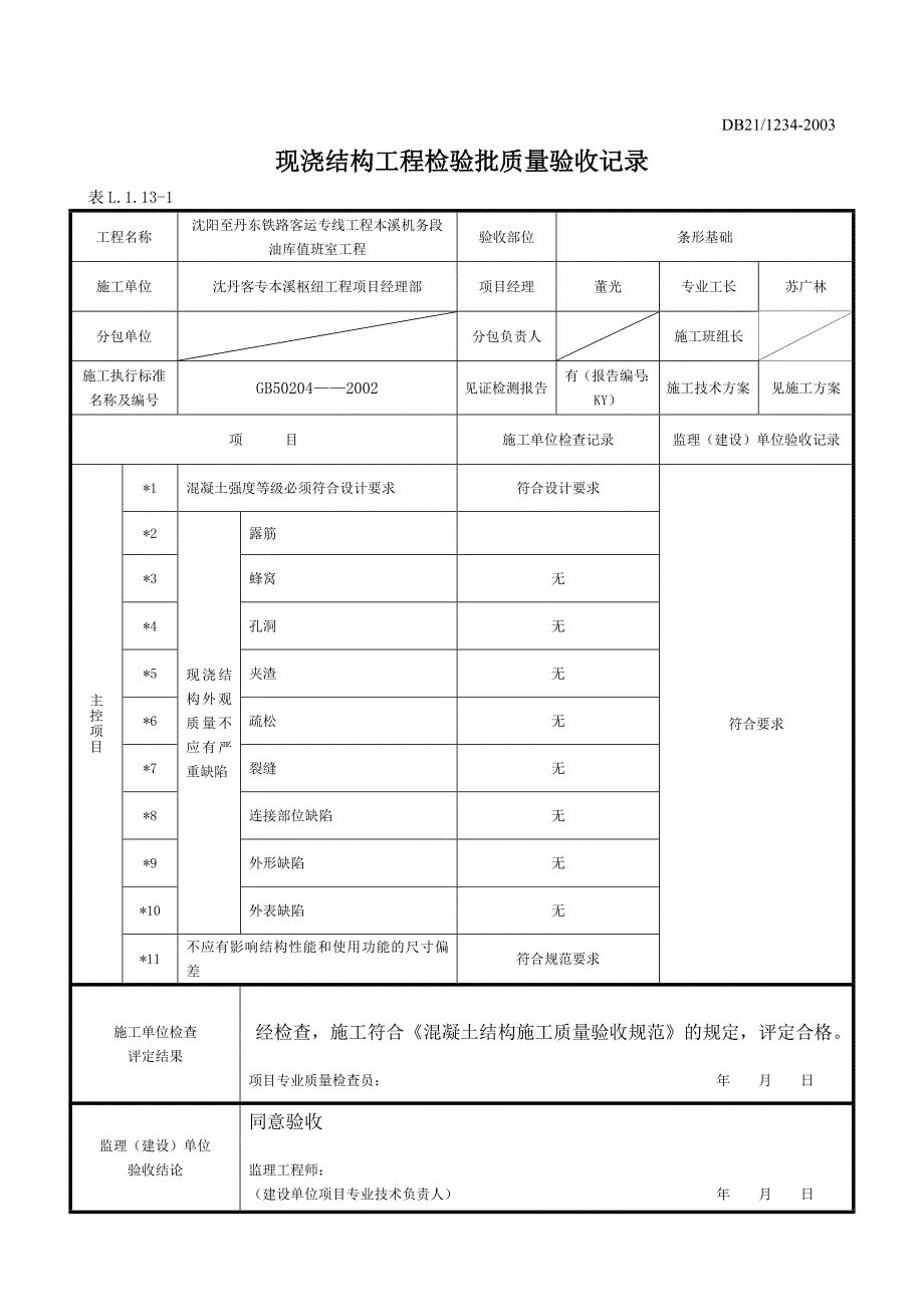 现浇结构工程检验批_第4页