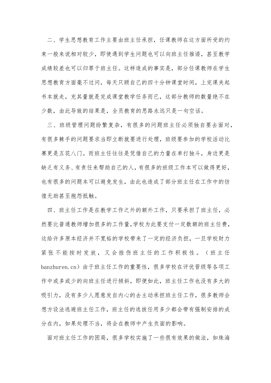 班主任工作经验交流：让人人都成为班主任精品办公资料_第2页