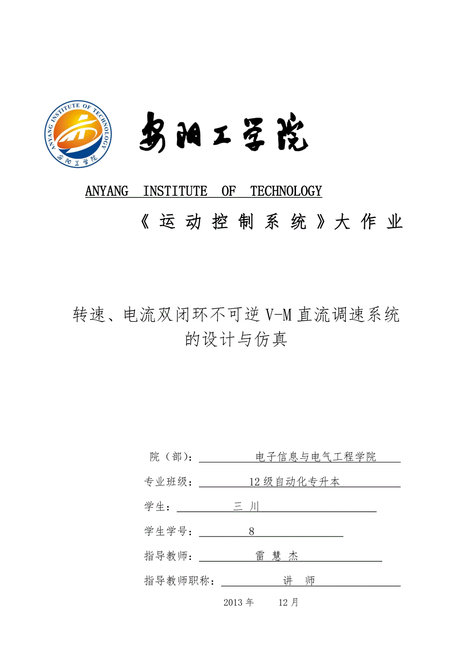 毕业设计(论文)_V_M双闭环不可逆直流调速系统的设计与仿真设计_第1页