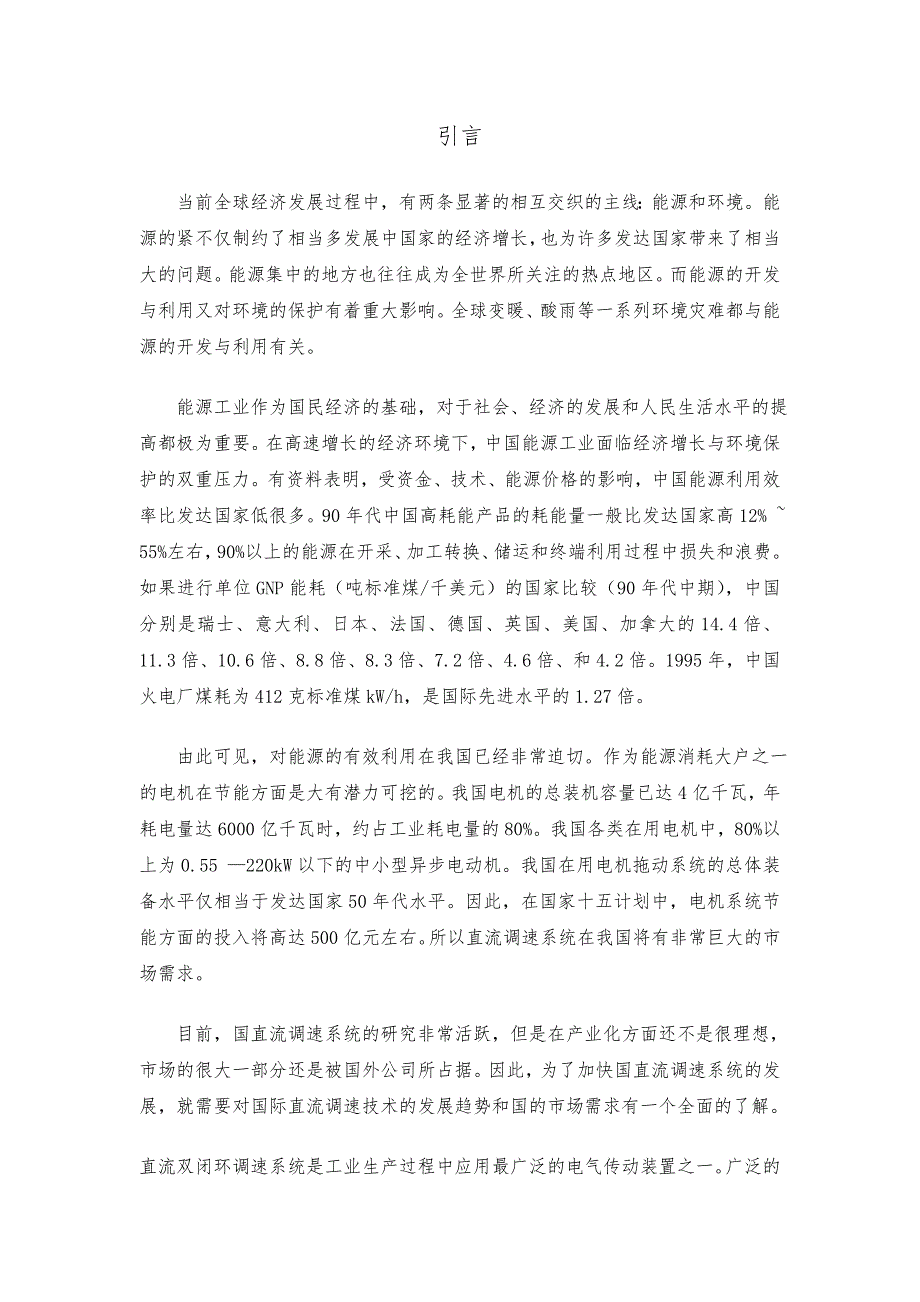 毕业设计(论文)_V_M双闭环不可逆直流调速系统的设计与仿真设计_第4页