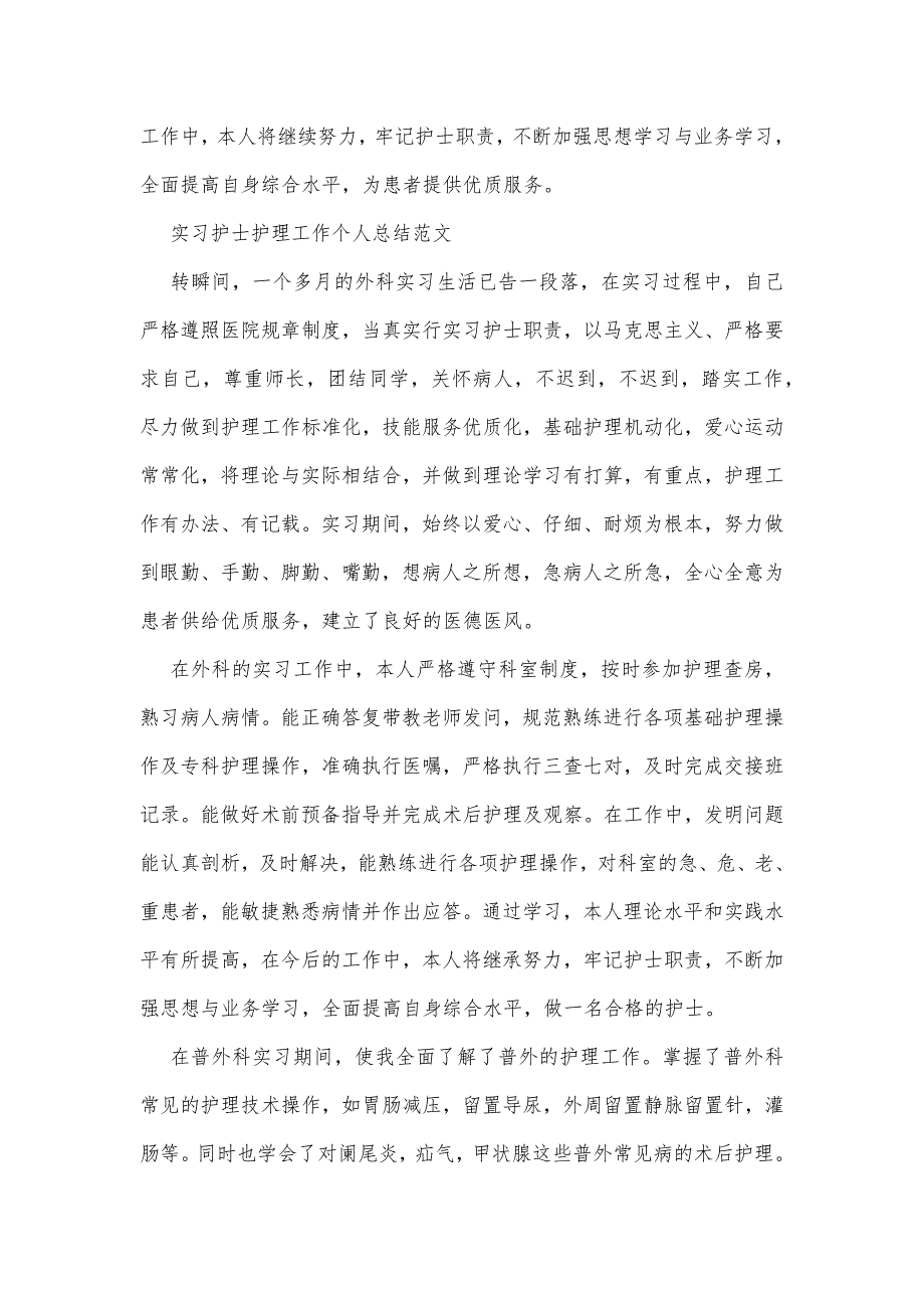 实习护士护理工作个人总结精品办公资料_第3页