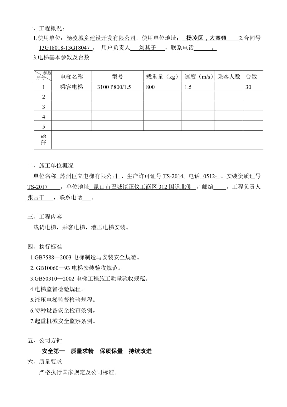 电梯安装组织施工方案正文_第1页