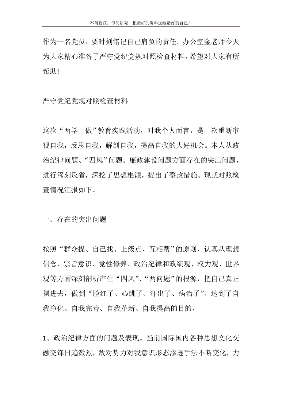 2021年严守党纪党规对照检查材料新编_第2页