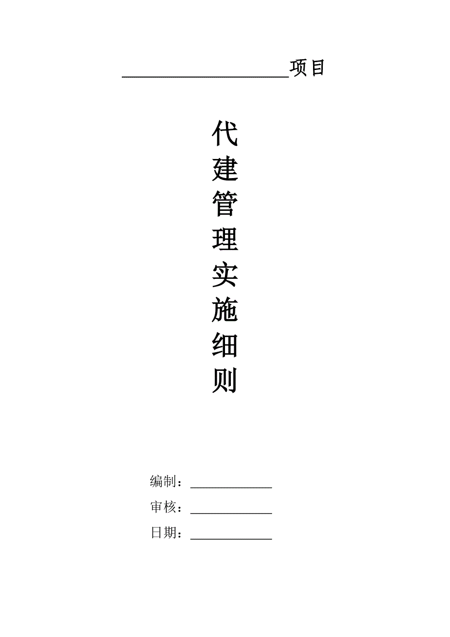 [精选]代建项目管理实施细则_第1页