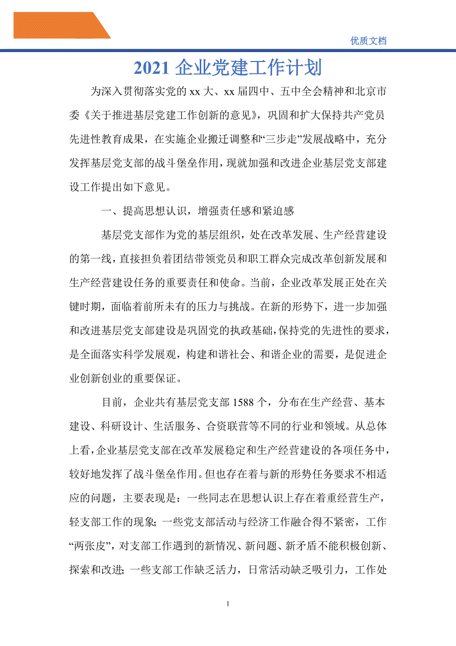 最新2021企业党建工作计划_第1页