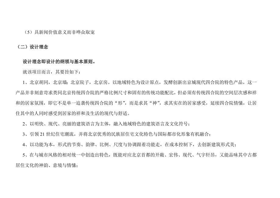 [精选]北京A地块项目建筑规划设计及产品定位报告23_第5页