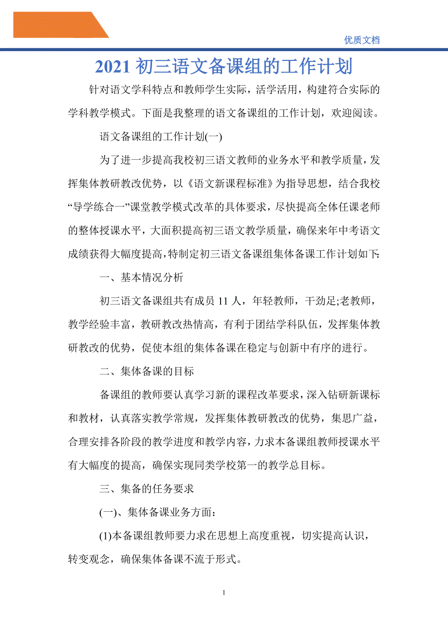 最新2021初三语文备课组的工作计划_第1页