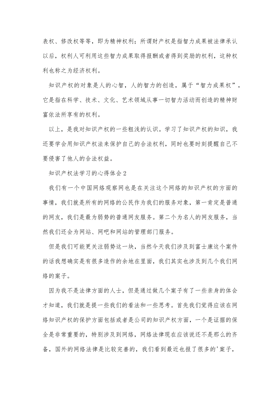 知识产权法学习的心得体会范文（精选4篇）_第2页