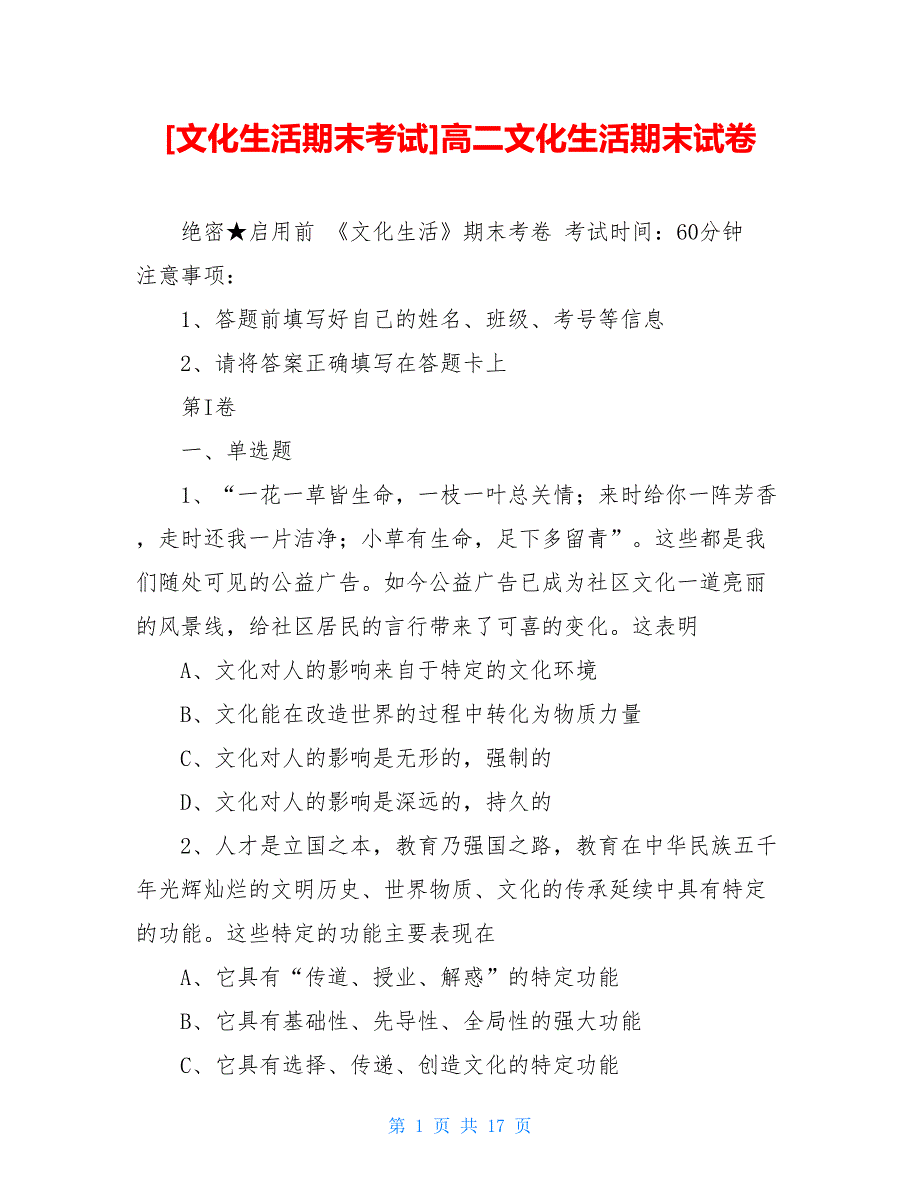 [文化生活期末考试]高二文化生活期末试卷【新】_第1页