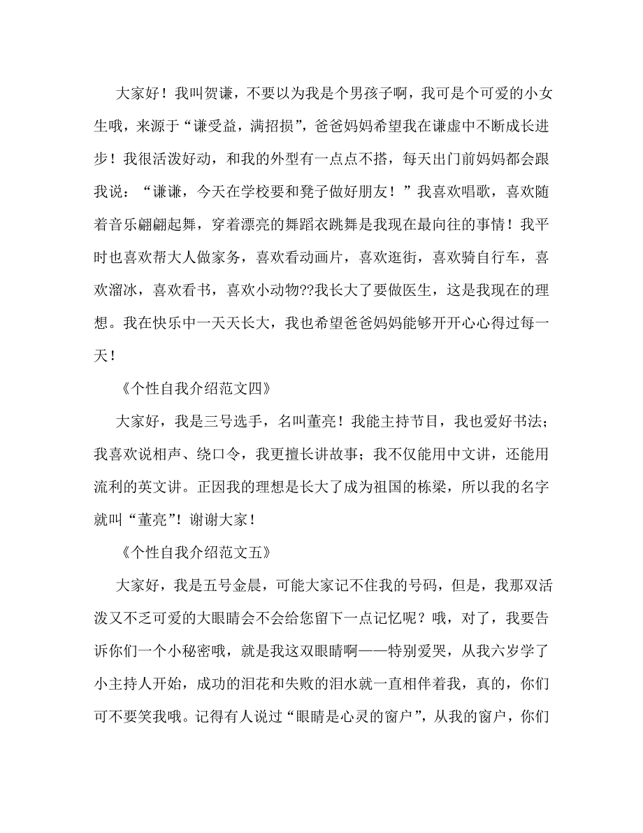 [精编]儿童个性自我介绍模板_第4页