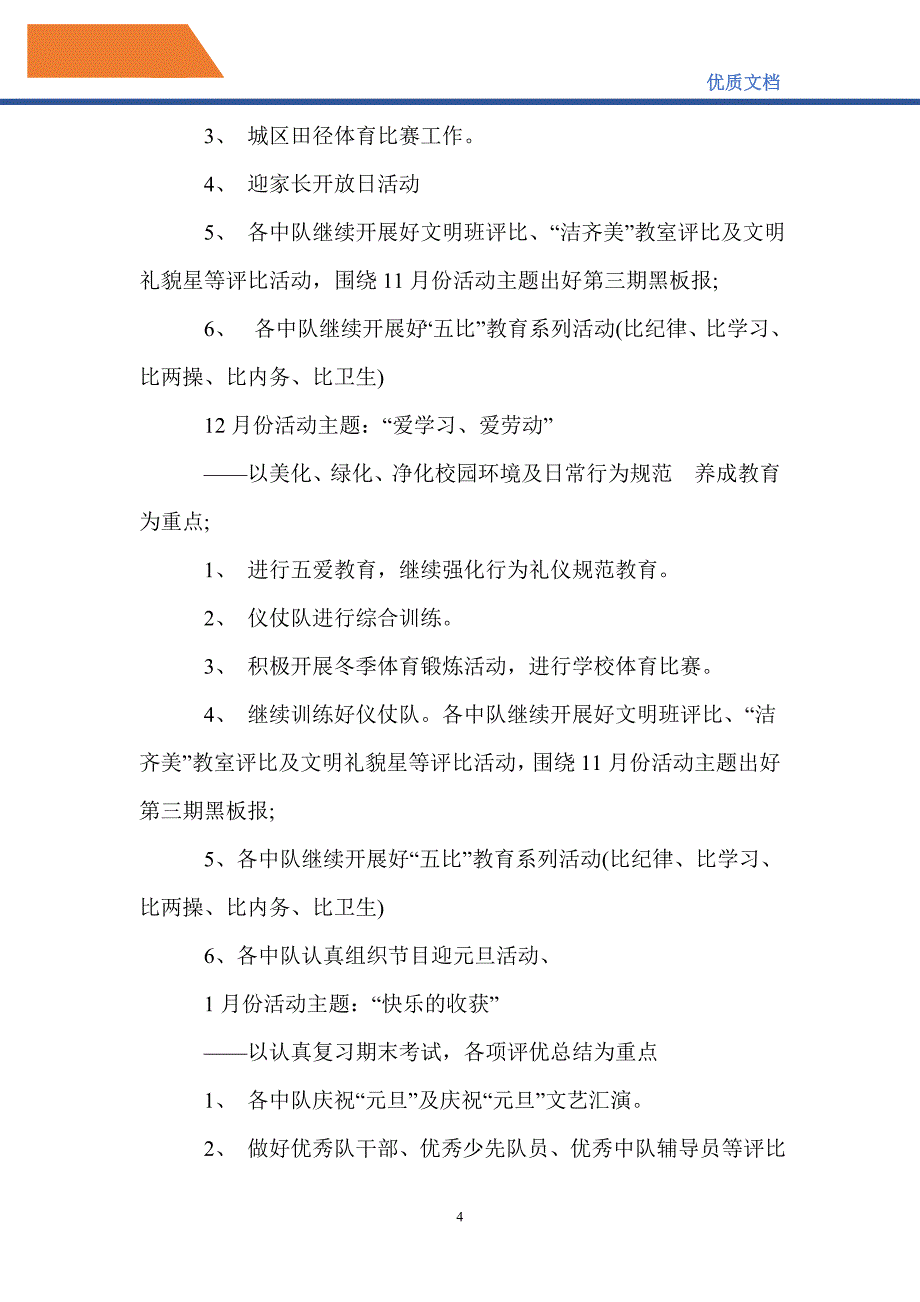 最新2021-2022学年度秋季学期少先队工作计划_第4页