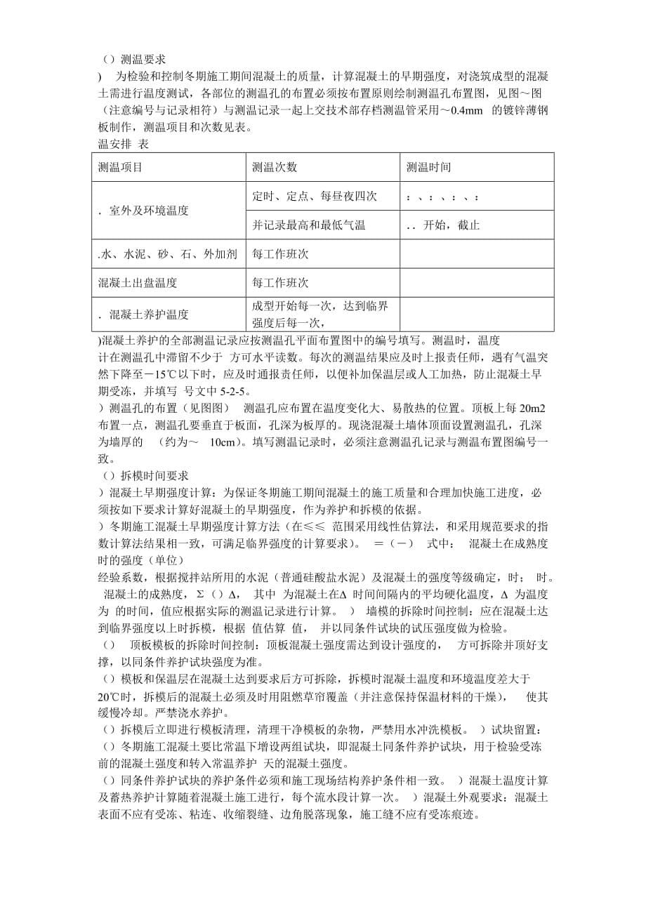 [精选]北京某项目冬期施工方案(DOC10页)_第5页