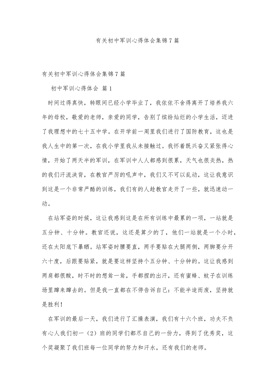 有关初中军训心得体会集锦7篇精品办公资料_第1页