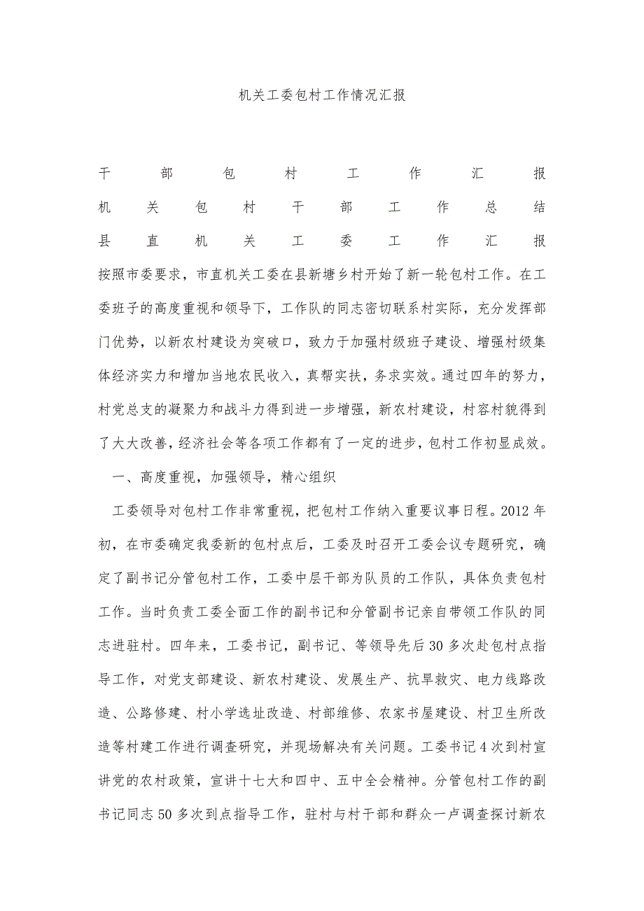 机关工委包村工作情况汇报精品办公资料_第1页