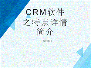 CRM软件之特点详情简介