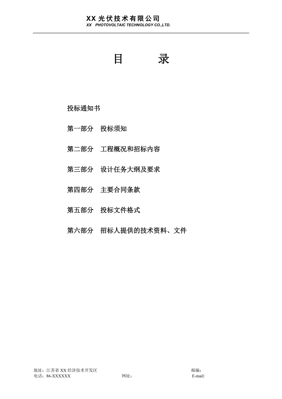 [精选]光伏电站项目设计邀标书_第2页