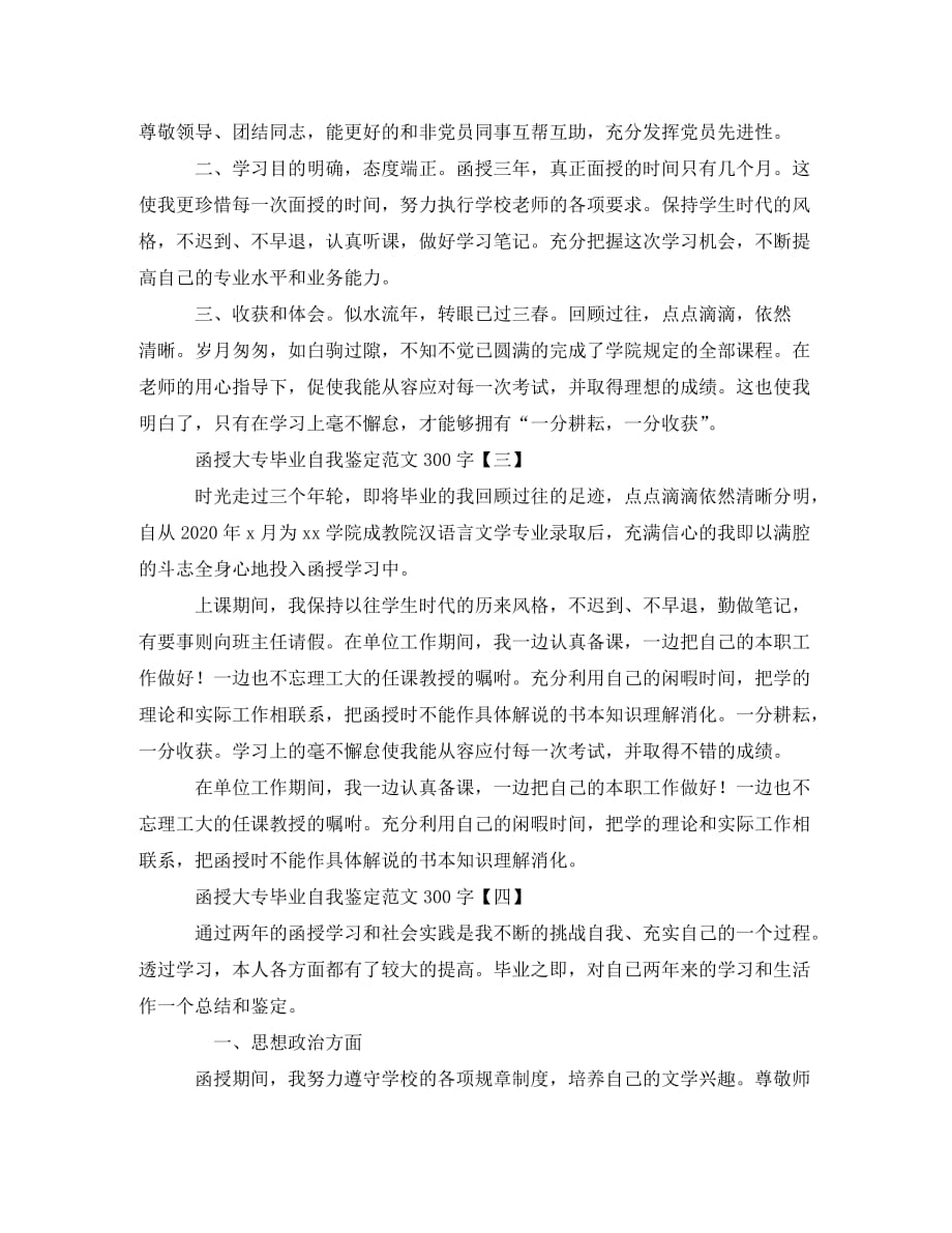 [精编]函授大专毕业自我鉴定范文300字_第2页