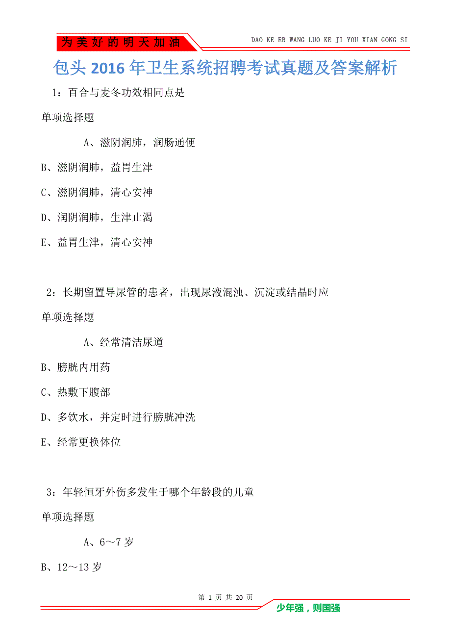 包头2016年卫生系统招聘考试真题及答案解析_第1页