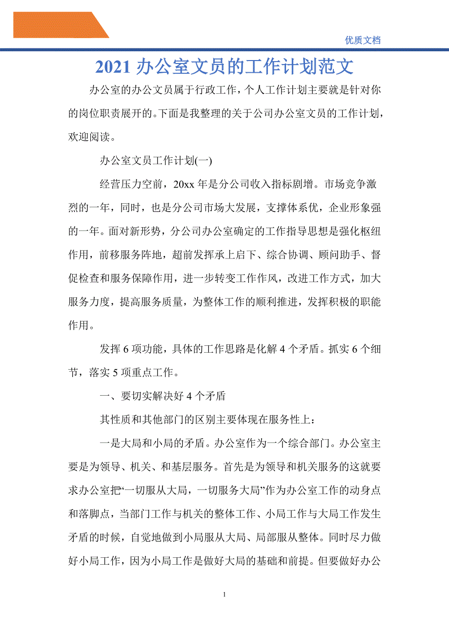 最新2021办公室文员的工作计划范文_第1页